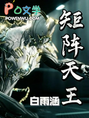 矩阵天王