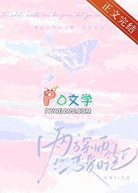 两方军师恋爱日记