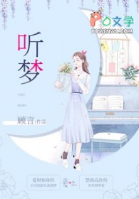 听梦