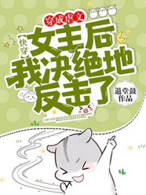 快穿：穿成虐文女主后我决绝地反击了