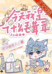 今天我是什么毛茸茸