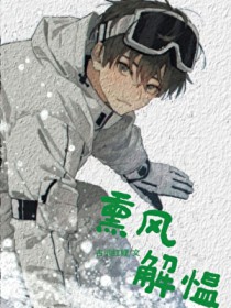 熏风解愠