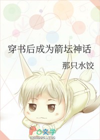 穿书后成为箭坛神话