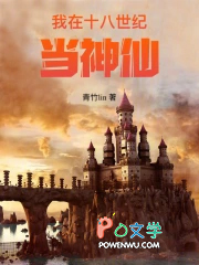 我在十八世纪当神仙