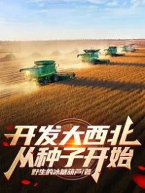 开发大西北从种子开始
