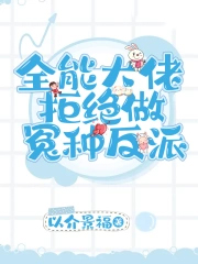 全能大佬拒绝做冤种反派
