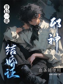 开局骗个邪神当老公，不过分吧