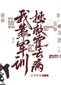 [历史同人] 我靠军训拯救霍去病