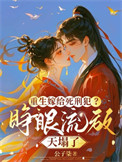 重生嫁给死刑犯？睁眼流放天塌了