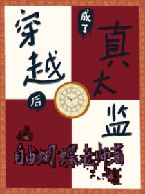 穿越后成了真太监