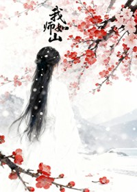 我师如山