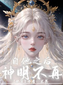 自她之后，神明不再[快穿]