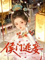 侯门逃妾